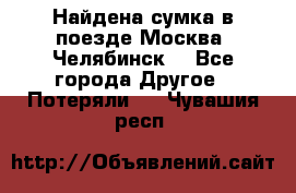 Найдена сумка в поезде Москва -Челябинск. - Все города Другое » Потеряли   . Чувашия респ.